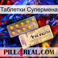 Таблетки Супермена new06